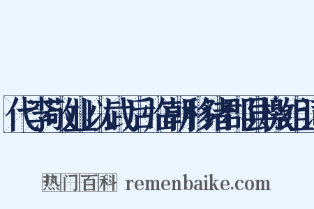 代李敬业以武后临朝移诸郡县檄组词是什么意思的图片